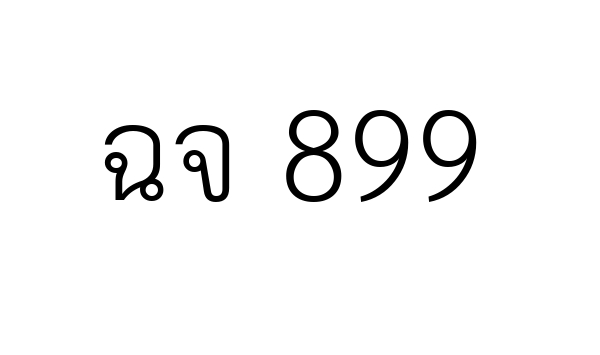 ฉจ 899